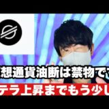 【XLM】ステラルーメンチャート分析上昇まではまだ時間がかかる⁉️今後の戦略#仮想通貨 #XLM#ステラルーメン