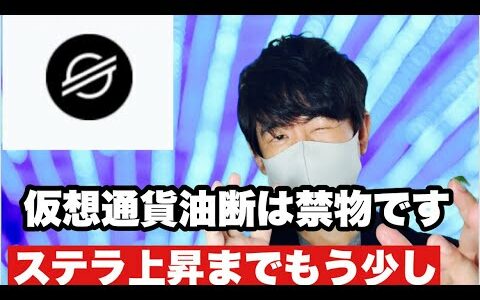 【XLM】ステラルーメンチャート分析上昇まではまだ時間がかかる⁉️今後の戦略#仮想通貨 #XLM#ステラルーメン