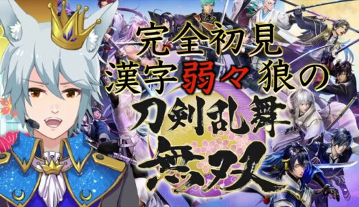 【刀剣乱舞無双】#3[第二章] 知識0！漢字弱弱オオカミの初無双！　※ネタバレ注意