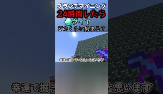 24時間ブランチマイニングしたらダイヤどのくらい集まんねん検証。#shorts  #マイクラ #マインクラフト#ブランチマイニング