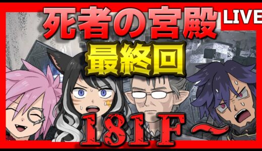 【FF14】全滅したら即放送終了(多分)死者の宮殿最終回【ワクめ部】