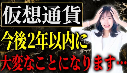 暗号資産が今後2年で大波乱の可能性！？あなたの資産が危ないかもしれません！