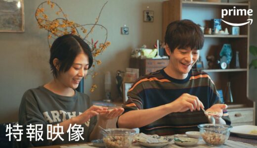 『1122 いいふうふ』特報映像｜プライムビデオ