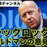 資産運用、ブラックロックとゴールドマンの意見対立！