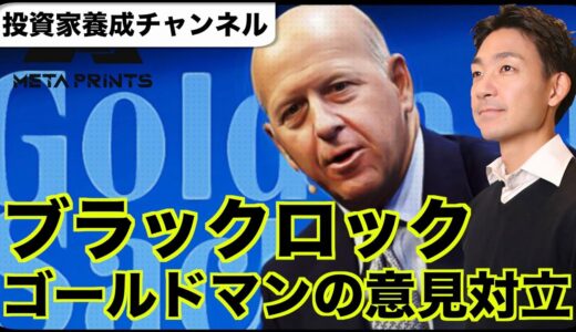 資産運用、ブラックロックとゴールドマンの意見対立！