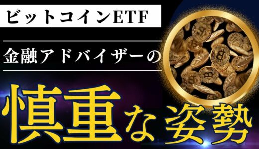 ビットコインETFの導入と金融アドバイザーの慎重な姿勢