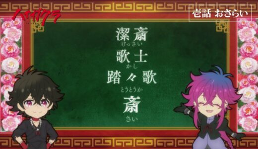TVアニメ「ハイガクラ」一話「神楽之舞」おさらい