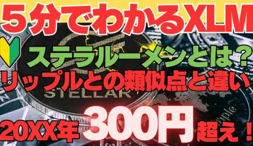 ステラルーメンとは？リップルとの違い　20XX年に300円！