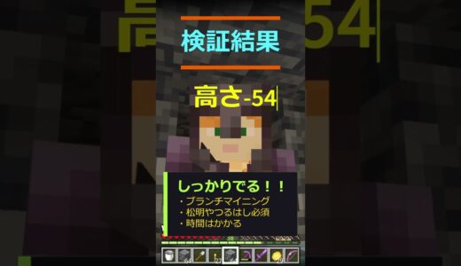 【マイクラ レポート】ダイヤが出やすい高さを検証してみたら・・個人的にはやっぱりここかな？もし、あなたがダイヤモンドを探すなら、どこ？ // 
