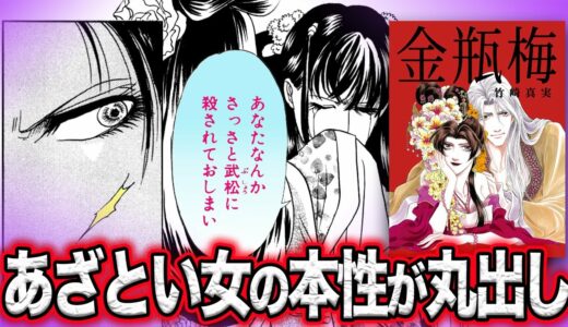 【漫画  金瓶梅13話1/2】嫌われ女”瓶児”が本音をポロリ！？