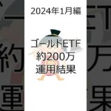 【ゴールドETF】約200万投資した結果(2024年1月編) #金  #投資 #etf  #ゴールド #資産運用 #shorts