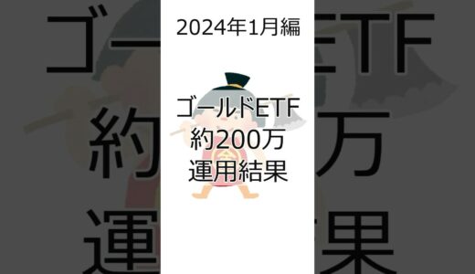 【ゴールドETF】約200万投資した結果(2024年1月編) #金  #投資 #etf  #ゴールド #資産運用 #shorts