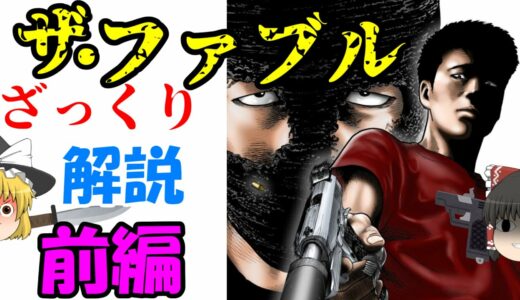 【ゆっくり漫画解説】ザ・ファブルをざっくり解説！！！！！