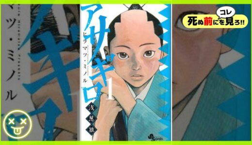 アサギロ《 感想 レビュー あらすじ 解説 漫画 アニメ 》