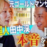 【後編】元ゴールドマンサックスの完璧超人、田中渓さんの人間味を深ぼる