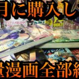 6月に購入した大量の漫画を全部紹介   （ダンベル何キロ持てる？、なんでここに先生が！？、イジらないで、長瀞さん、ようこそ実力至上主義の教室へ）