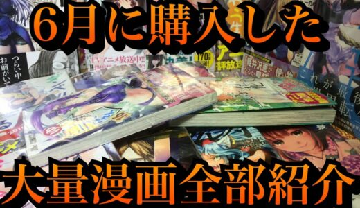 6月に購入した大量の漫画を全部紹介   （ダンベル何キロ持てる？、なんでここに先生が！？、イジらないで、長瀞さん、ようこそ実力至上主義の教室へ）