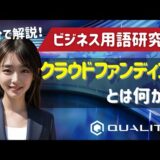 1分解説！ビジネス用語研究所【クラウドファンディング】