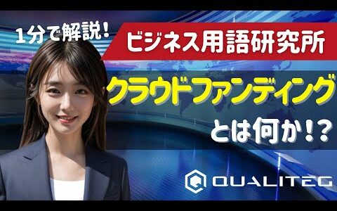1分解説！ビジネス用語研究所【クラウドファンディング】