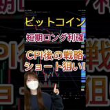 【BTC】CPI後の戦略 次はショート狙い！ビットコインチャート分析 短期ロング利確しました