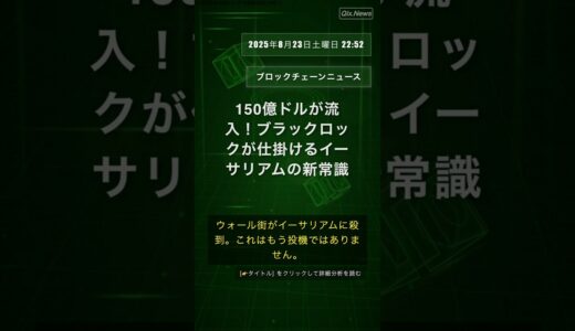 🧐👉 150億ドルが流入！ブラックロックが仕掛けるイーサリアムの新常識 #QixNewsCrypto