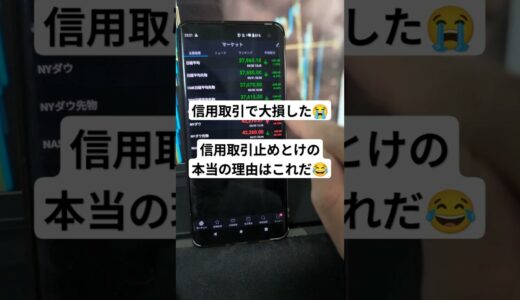 【信用取引やめとけ】現物取引の方が良い最大の1つの理由【株式投資】