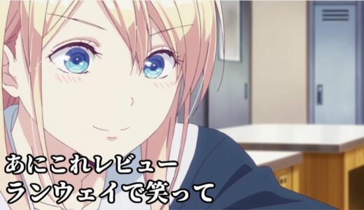 ランウェイで笑って【694位】