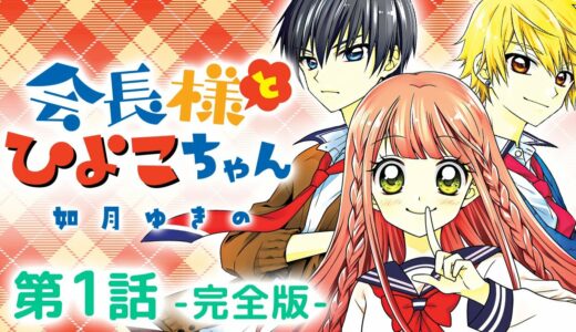 【漫画】「会長様とひよこちゃん」第１話 完全版【ボイスコミック】