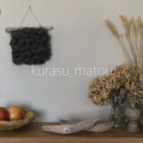 【暮らし】きのう何食べた？/神戸・北野/ケイクスタンド/ウィービングタペストリー/鮭と卵の混ぜ寿司/レザーハンドル/フレンチトースト・りんごのキャラメル煮/団地暮らし