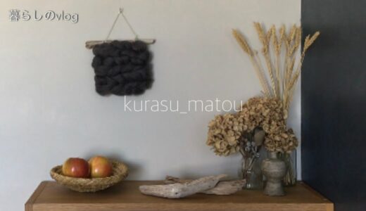 【暮らし】きのう何食べた？/神戸・北野/ケイクスタンド/ウィービングタペストリー/鮭と卵の混ぜ寿司/レザーハンドル/フレンチトースト・りんごのキャラメル煮/団地暮らし