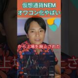 仮想通貨NEM、オワコン化やばい #暗号通貨 #暗号資産 #アルトコイン