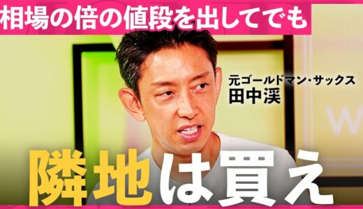 「賢く不動産を買うには」元ゴールドマン・サックスの田中渓流“不動産投資の思考法”【田中渓×個人投資家ちょる子】/MONEY&MATE