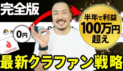 【超有料級】クラウドファンディングで知識ゼロから半年で利益100万円！完全ロードマップ【物販総合研究所】