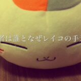 【考察】夏目友人帳を制作依頼者は？ そして、なぜレイコさんの手元に！？