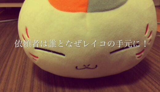 【考察】夏目友人帳を制作依頼者は？ そして、なぜレイコさんの手元に！？