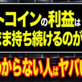 仮想通貨は少しずつ利確した方が安くなるって聞いたけど本当？財務のプロがシミュレーションで徹底解説します！