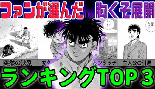 【はじめの一歩】こんな展開あり！？ファンを困惑させたストーリーTOP3