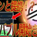 【イオンと連携！？？】ステラルーメンに鯨の影！？？リップルを超えてバブルがとうとう始まる・・。#XLM