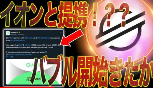 【イオンと連携！？？】ステラルーメンに鯨の影！？？リップルを超えてバブルがとうとう始まる・・。#XLM