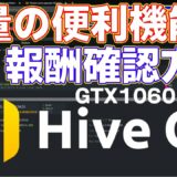 HiveOSの便利機能とマイニング報酬の確認方法を勉強がてら説明してみた【絶対わかるHiveOSの使い方その４】