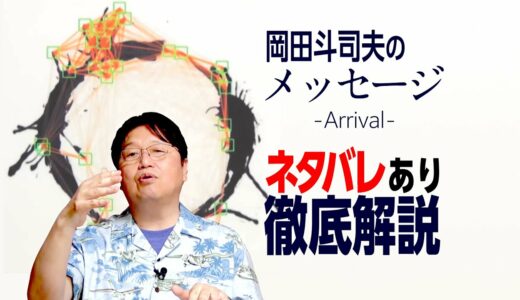 【UG# 180】あまりに難解な超SF映画「メッセージ」をネタバレ解説します！/ OTAKING explains "Arrival"