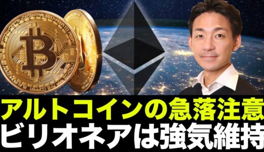 仮想通貨はアルトコインの急落リスクに注目！ビットコインにビリオネアは強気維持！