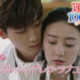 「運命100％の恋」2020年中国ラブコメディNo.1！まさかの交際0日のハプニング婚！？9月3日DVDリリース＆U-NEXTにて独占先行配信開始！　#ラブコメディ ＃中国ドラマ