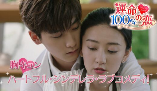「運命100％の恋」2020年中国ラブコメディNo.1！まさかの交際0日のハプニング婚！？9月3日DVDリリース＆U-NEXTにて独占先行配信開始！　#ラブコメディ ＃中国ドラマ