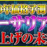 【イーサリアム 将来価格】2025年に急騰する3つの理由とは