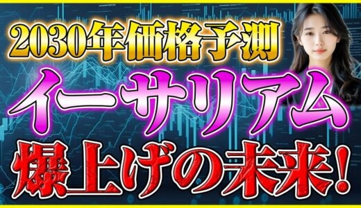 【イーサリアム 将来価格】2025年に急騰する3つの理由とは