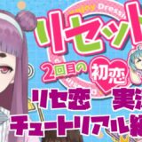 リセ恋実況その1　チュートリアル編(ネタバレ注意)