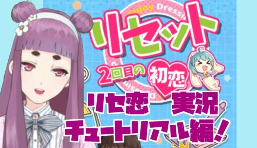 リセ恋実況その1　チュートリアル編(ネタバレ注意)