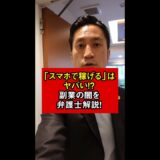 「スマホで稼げる」はヤバい！？副業の闇を弁護士が解説！#shorts
