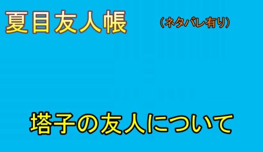 夏目友人帳　塔子の友人について（ネタバレ有り）